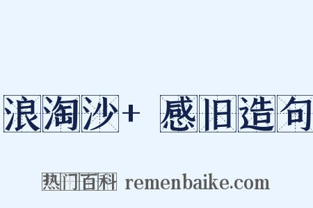 浪淘沙+感旧造句是什么意思的图片